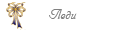 Леди Леди