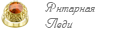 Янтарная леди Янтарная леди
